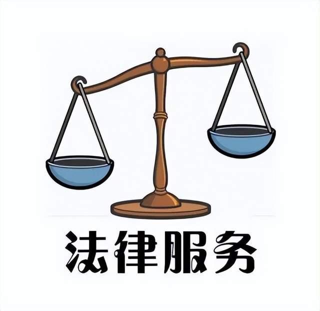 法律咨詢公司“越界”提供訴訟代理服務，法院判決駁回其代理費訴請